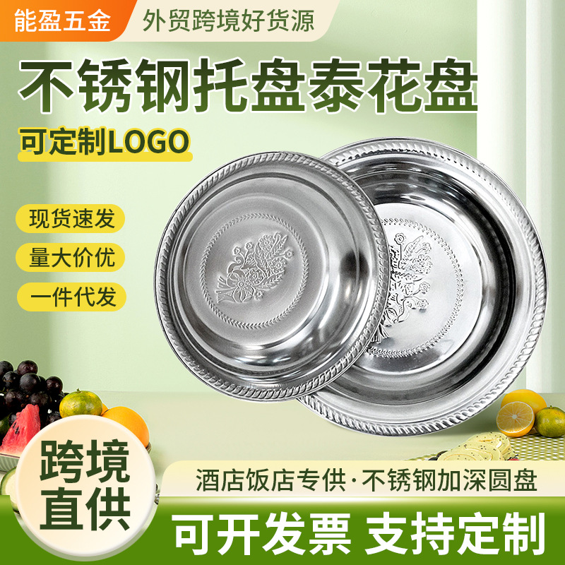 跨境不锈钢托盘泰花盘泰式圆盘印花盘酒店餐厅菜盘置物跨境热销
