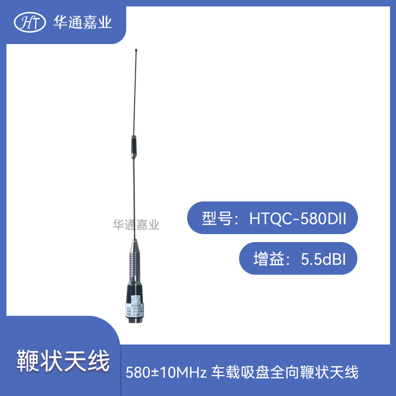 华通嘉业580±10MHZ 5.5DB车载吸盘全向鞭状天线配M90吸盘带3米线