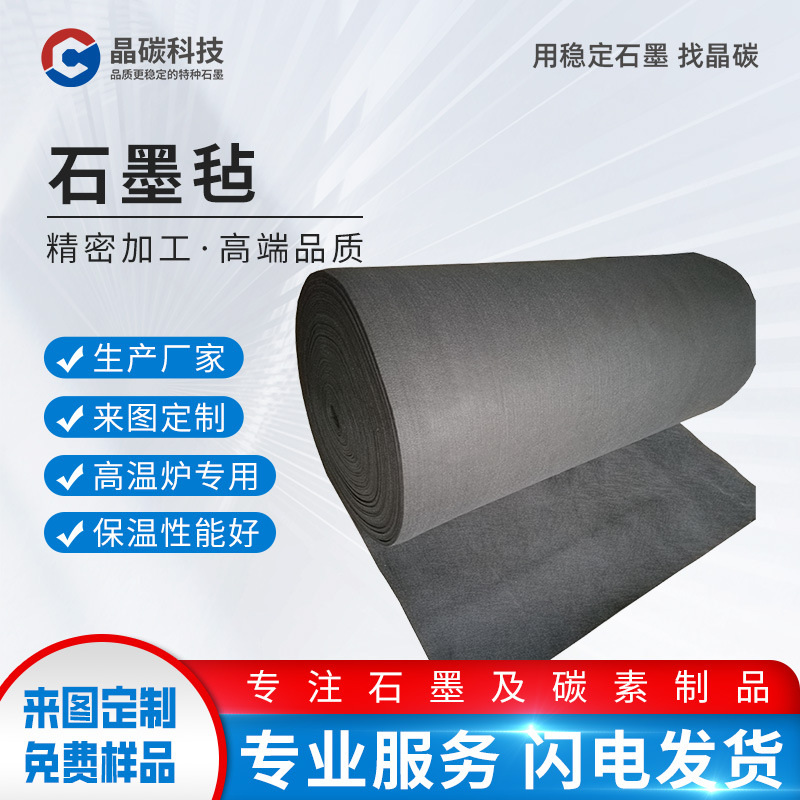 晶龙特碳耐高温碳毡隔热保温耐腐蚀石墨毡工业炉用石墨纤维软毡