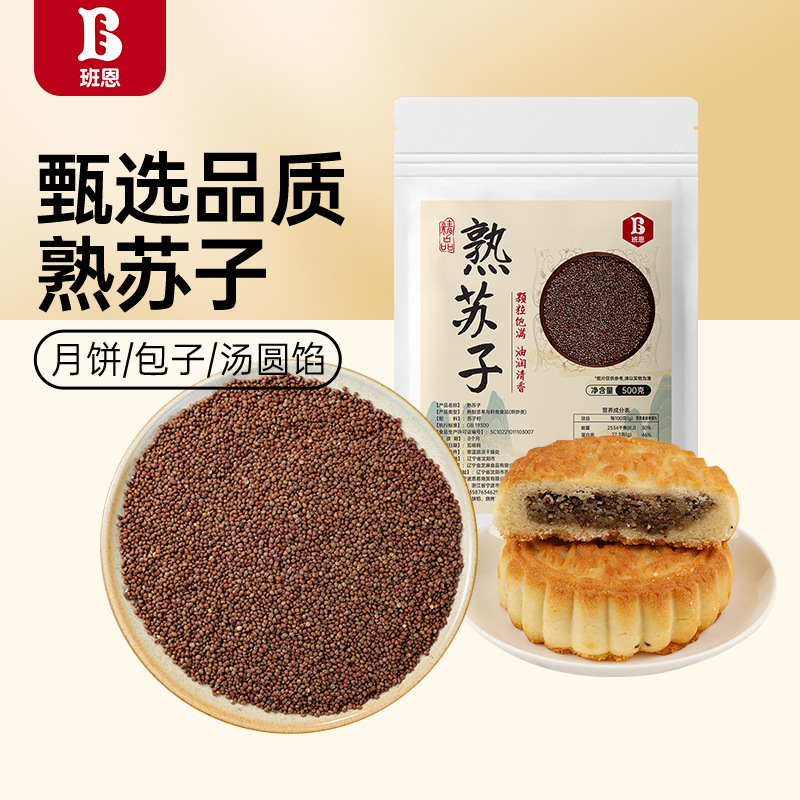 班恩熟苏子籽东北紫苏子食用月饼馅料炒熟紫苏籽粉烧烤油调料撒料