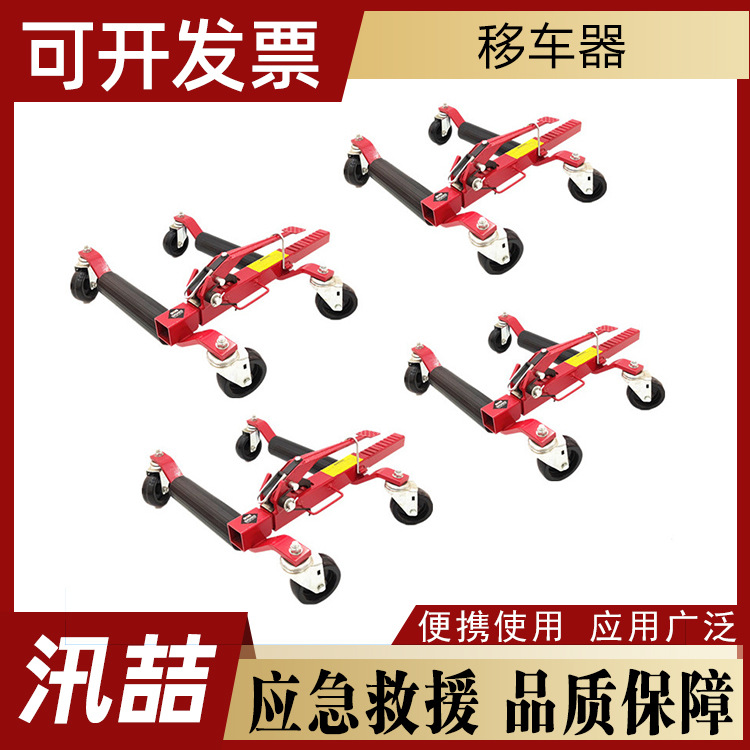 道路汽车清障移车器消防应急停车场挡路拖车器移动车座
