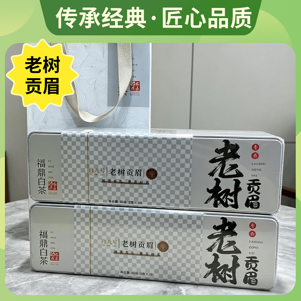 正宗福鼎白茶老树贡眉2015老白茶小方片茶饼礼盒装茶叶铁盒送礼茶
