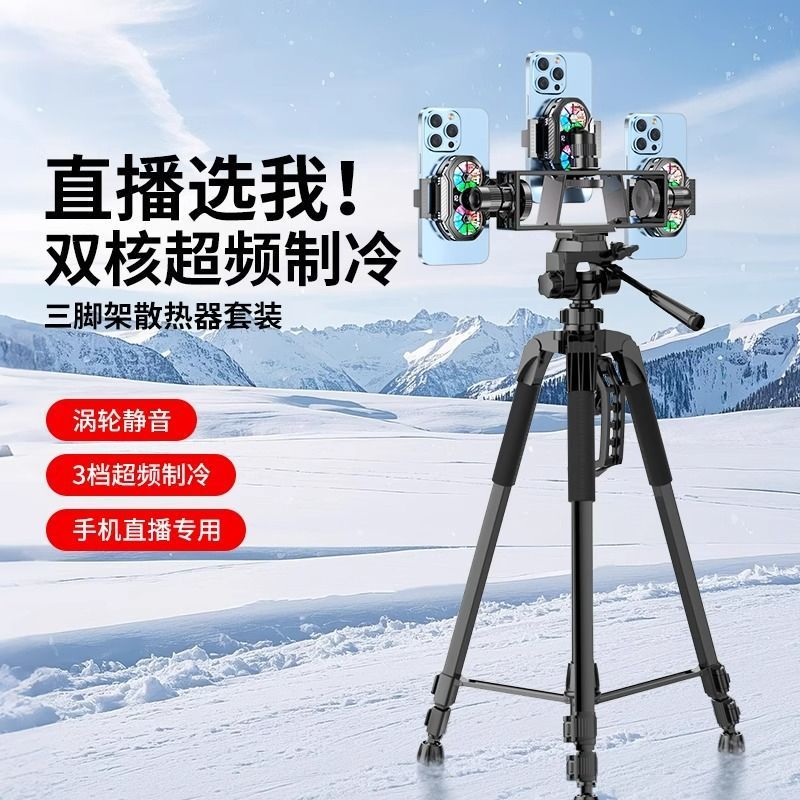 Mobile Phone Radiator Live Broadcast Special Cooling Artifact Multi-Position Tripod Floor-Standing Semiconductor Refrigeration Outdoor Shooting