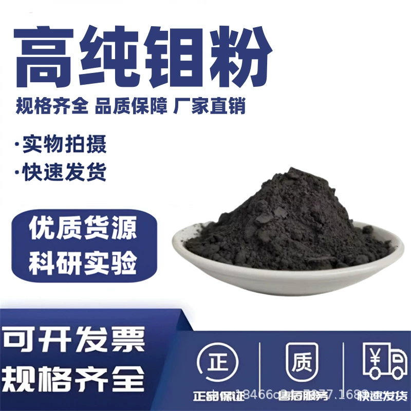 Молибденовый порошок Молибденовый порошок высокой чистоты Ультратонкий молибденовый порошок Микронный молибденовый порошок Металлический молибденовый порошок Распыленный молибденовый порошок Высококачественный молибденовый порошок