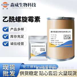 乙酰螺旋霉素 现货批发高含量99% 乙酰螺旋霉素CAS号:24916-51-6