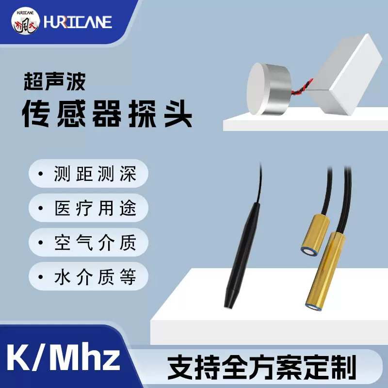 KhzMhz超声波传感器定制支持测距测深空气水中医疗用途全方案定制