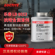 乐泰抗咬合剂 8023 航海级防卡剂防腐润滑剂耐高温1315℃抗咬合剂