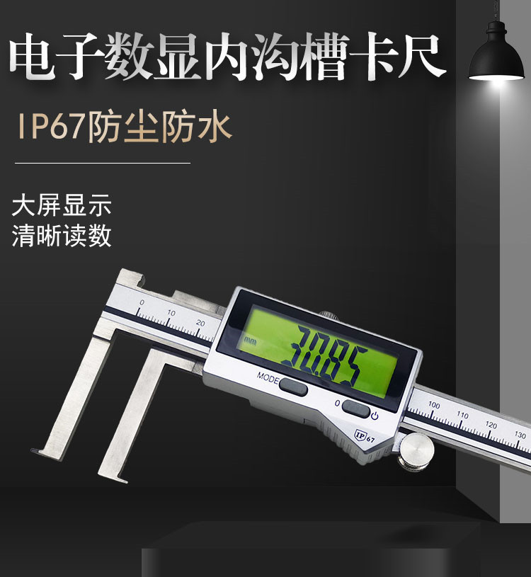 特马IP76防水电子数显内沟槽卡尺150/200/300mm高精度0.01防尘测