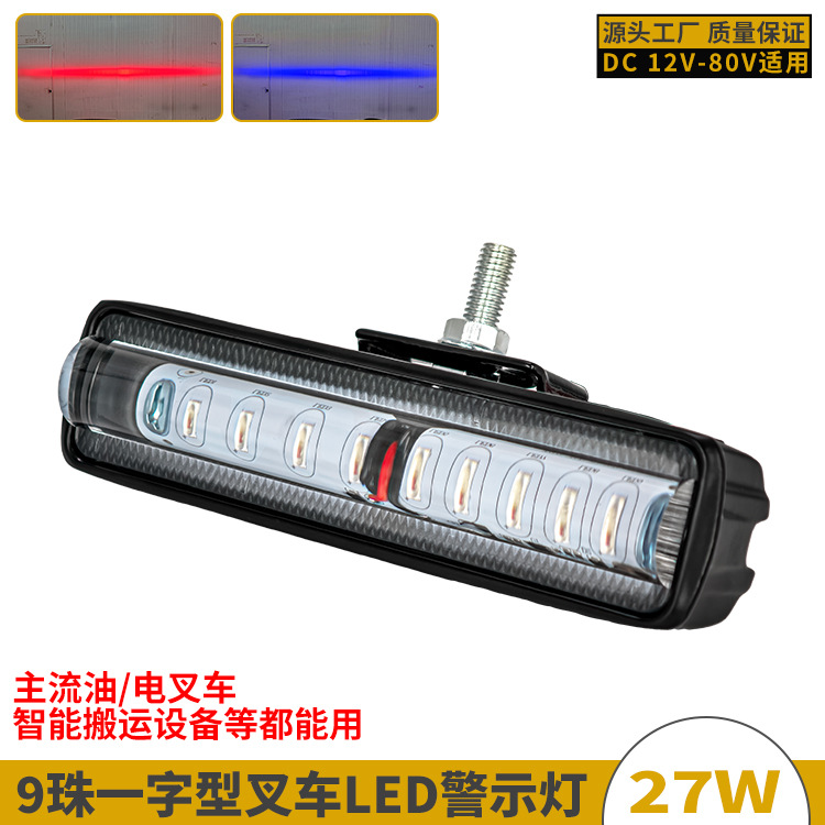 12-80V油叉电叉高亮LED警示灯9珠作业区域一字红蓝光安全信号灯