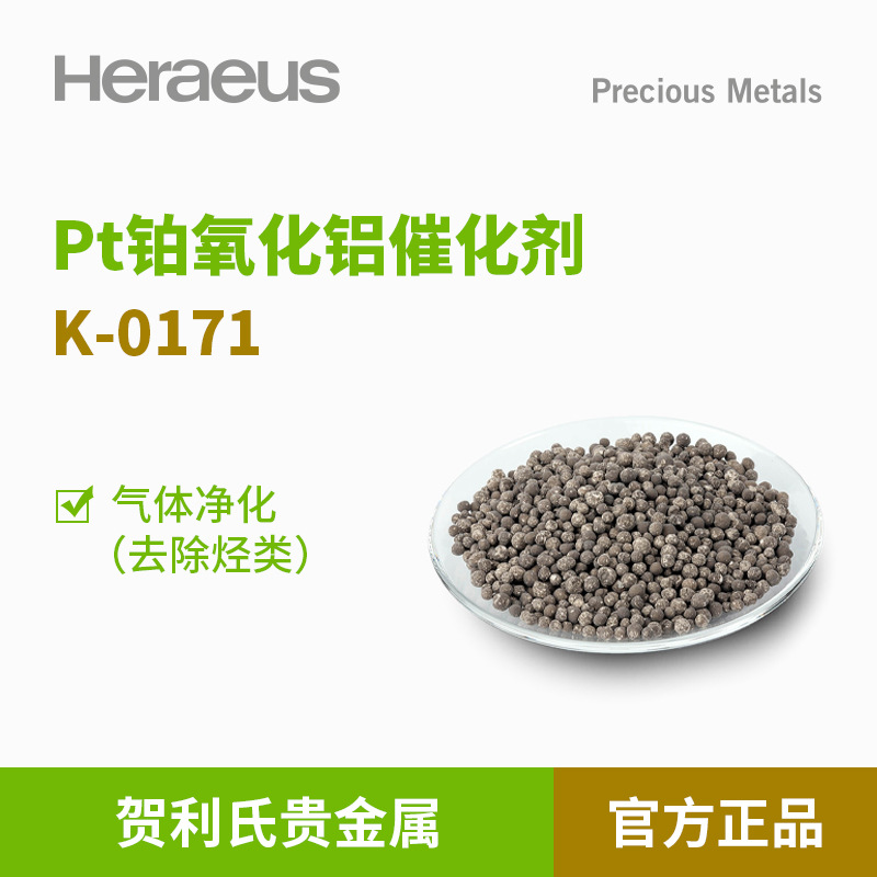贺利氏贵金属Pt铂氧化铝催化剂 K-0171 气体净化（去除烃类）