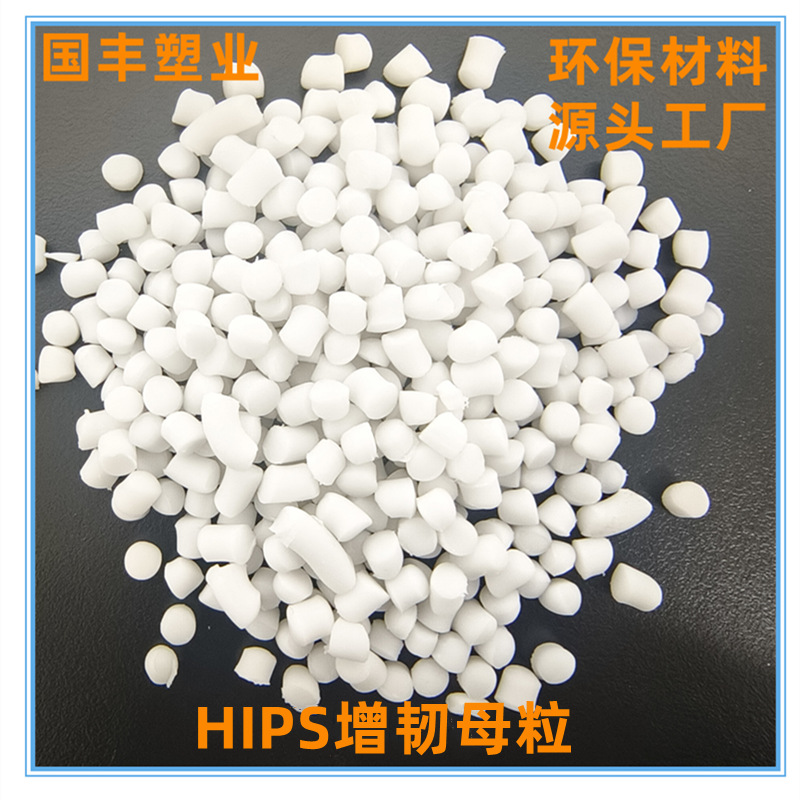 HIPS增韧剂PS增韧剂475增韧剂本色增韧剂耐寒剂抗冲击剂透明增韧