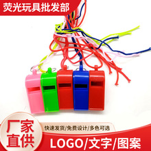 塑料口哨儿童玩具礼品加油吹口哨子裁判哨球迷挂绳运动会活动口哨