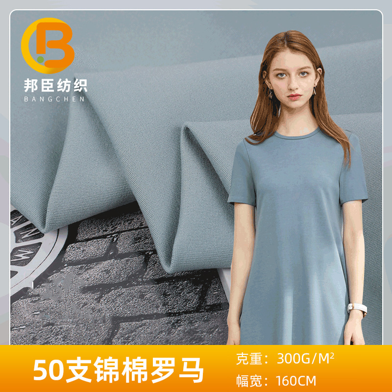 厂家直销50S锦棉罗马布 300G纬编打鸡布连衣裙运动服时装面料现货