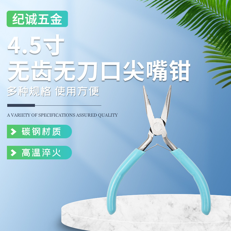 4.5寸无齿无刀口尖嘴钳迷你手工多功能家用小钳子手饰便捷小号钳
