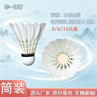 羽毛球批发超级耐打12只水鸭全圆圆筒球头可选现货训练健身比赛等