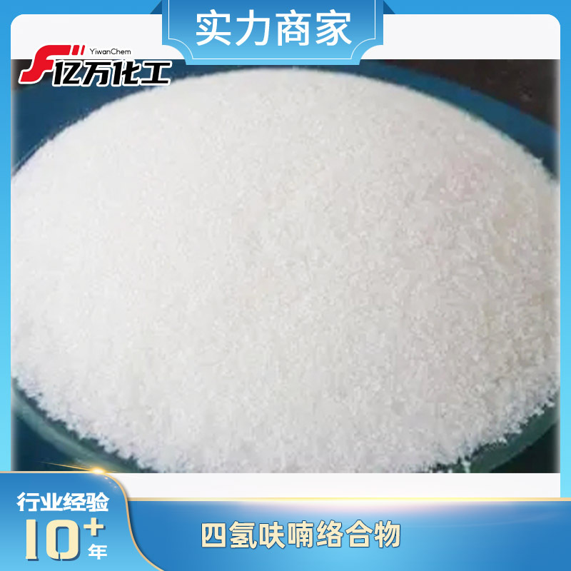 四氢呋喃络合物	Boron trifluoride tetrahydrofuran complex