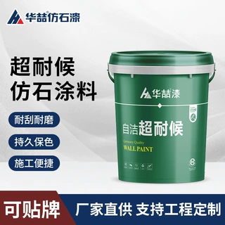 自洁超耐候水包砂仿石漆高耐候外墙自清洁涂料楼盘外墙工程漆定制