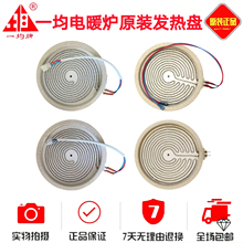 一均电暖炉加热盘取暖桌火盘烤火炉电陶炉电炉发热盘发热丝配件