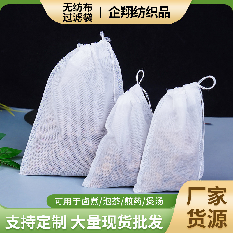无纺布茶包袋12*16煲汤袋泡茶袋抽绳式过滤中药隔渣袋抽绳茶包