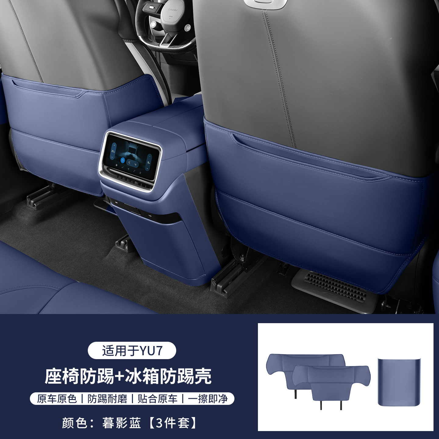 Suitable for Xiaomi Yu7 Refrigerator Anti-Kick Protective Cover Seat Back Anti-Kick Pad 3-Piece Set Protective Accessories