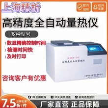 上海精析高精度全自动量热仪煤炭化验量热仪氧弹点火丝充氧测试仪