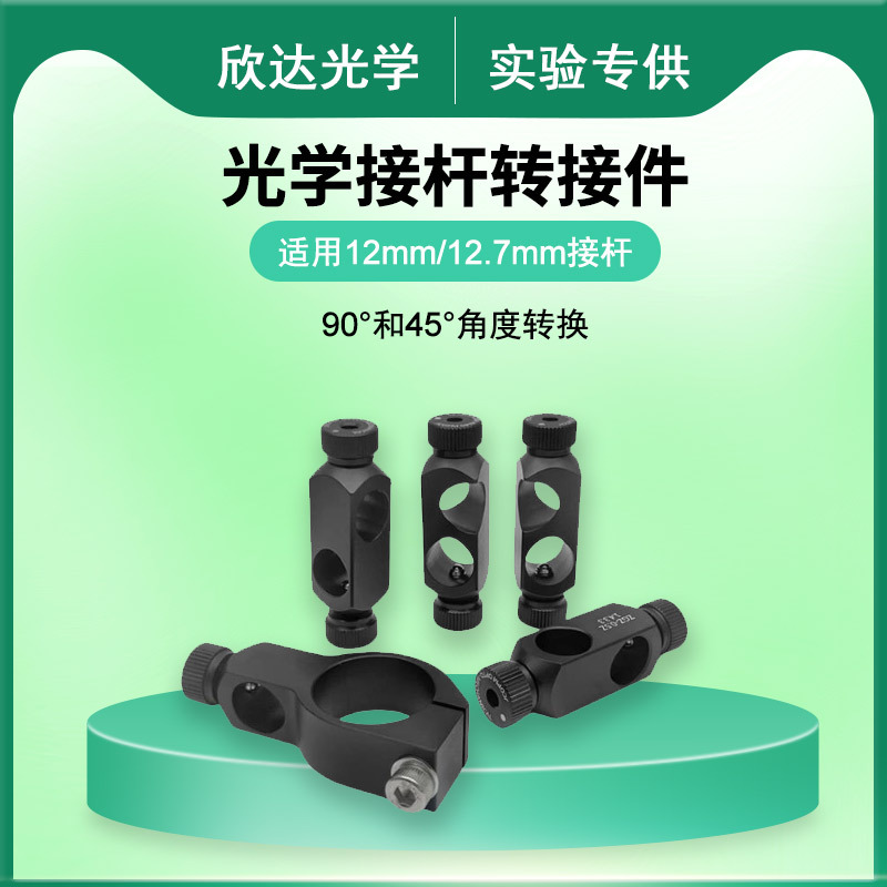 光学接杆角度转换安装座夹具 支杆固定夹 实验到45度和90度转接件