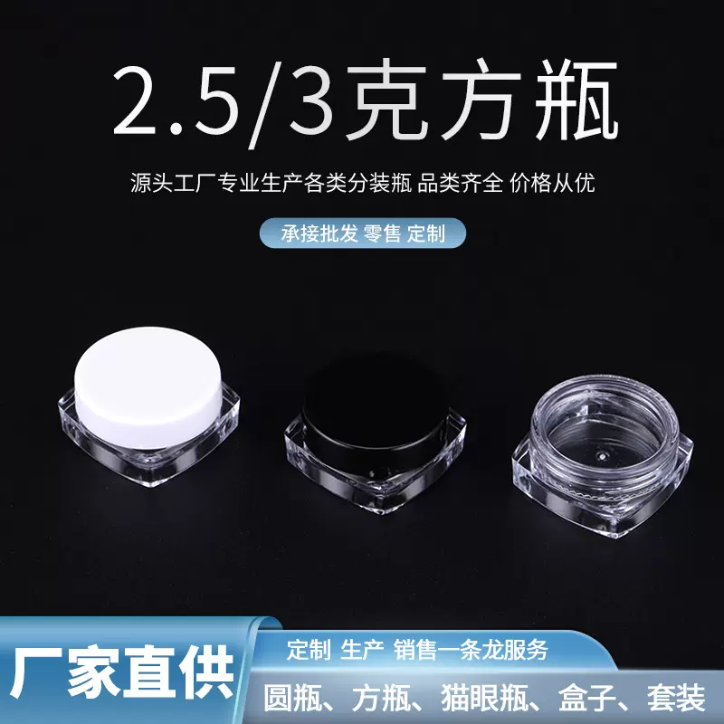 定制2.5-3克方瓶膏霜瓶面霜瓶护肤品分装瓶化妆品瓶塑料瓶跨境