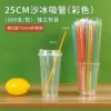 25cm thin straw [color mix and match]