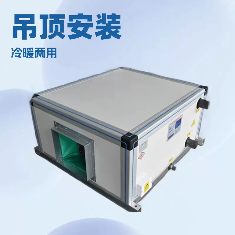 吊顶式新风机组办公楼两用冷暖空调组合式净化设备吊顶式新风机组