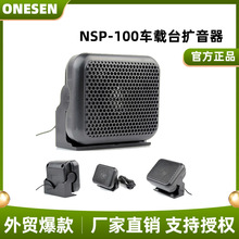 车载对讲机外接音箱NSP-100 对讲机车载小音箱外接喇叭扩音器