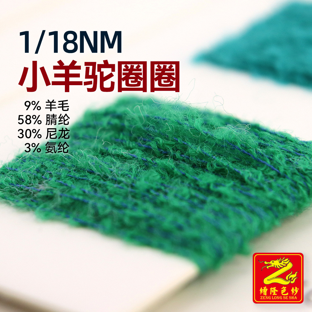缯隆 18支小羊驼圈圈微弹小圈纱纱 9%羊毛58%腈纶30%尼龙3%氨纶