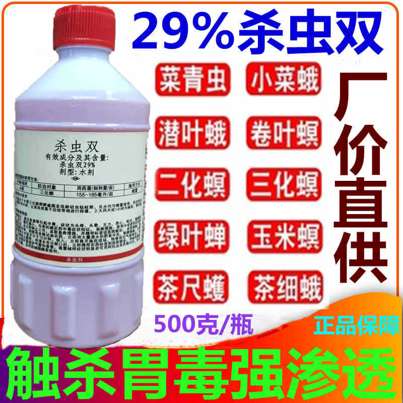 29%杀虫双农药玉米水稻二化螟钻心虫卷叶螟潜叶蛾甘蔗螟虫杀虫剂