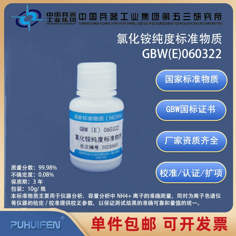 Стандартный материал чистоты хлорида аммония GBW(E)060322 Комитет по науке и технике
