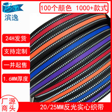 1.5/2/2.5cm黑底间色高强仿尼龙加厚3mm反光条织带 箱包反光织带