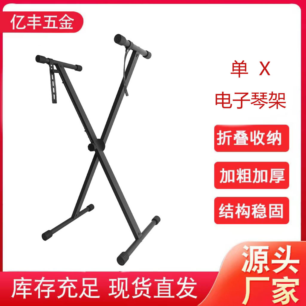 厂家供应通用型X电子琴架家用雅马哈琴架便携升降单管x架可折叠