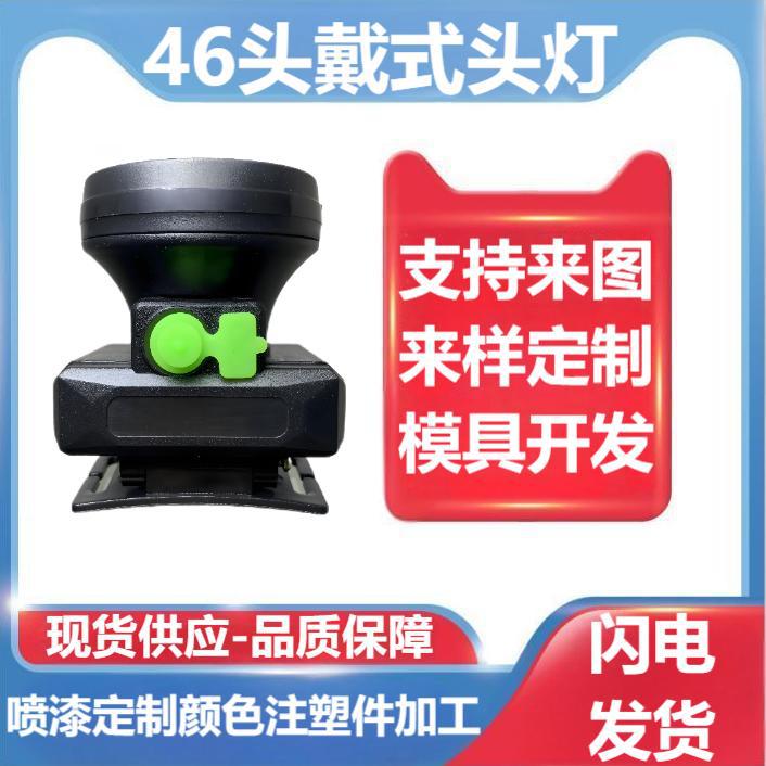 来图来样加工定制46头戴式头灯ABS塑料外壳注塑加工 头灯配件外壳