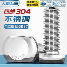 304不锈钢T型螺丝T形槽用压板螺钉螺栓GB37M5M6M8M10M12M16M20mm