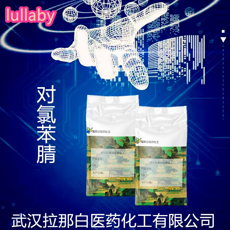 对氯苯腈【4-氯苯腈 623-03-0】99% 1kg 1吨拉那白量大价优拉那白