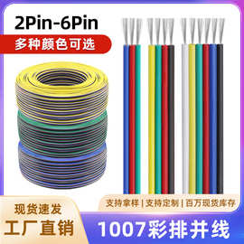 批发UL 1007彩排线2芯3p 4p 5p 6Pin并线电子设备LED灯带连接排线