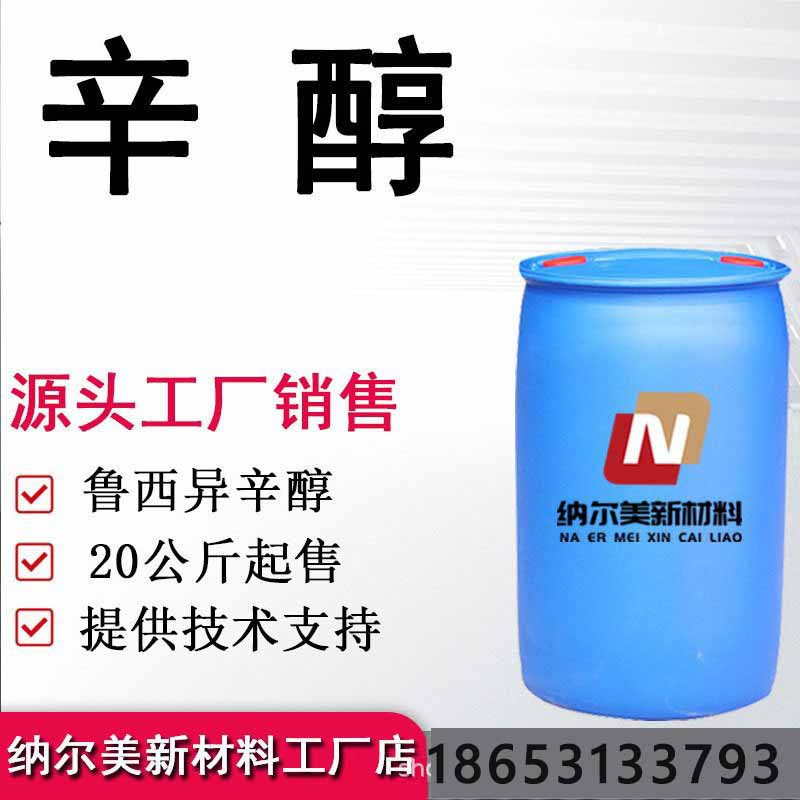 辛醇 鲁西异辛醇99.9%含量 工厂20公斤起售 辛醇 异辛醇