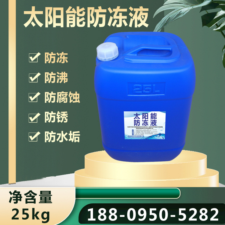 太阳能用防冻液 地暖用防冻液 防冻液 乙二醇防冻液