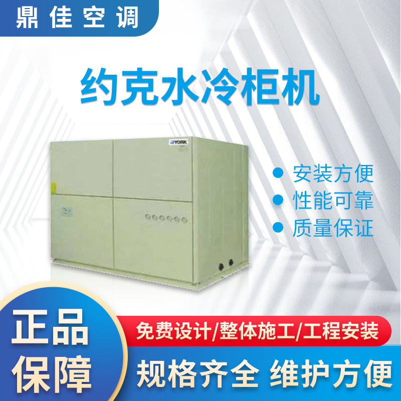 东莞深圳约克中央空调车间商用 约克水冷柜机 工程系统安装