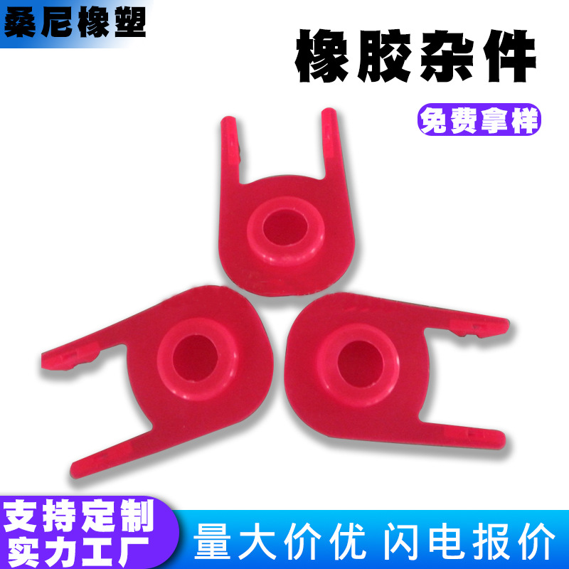厂家定 制生产非标橡胶制品橡胶卡扣橡胶杂件异形件硅橡胶批发