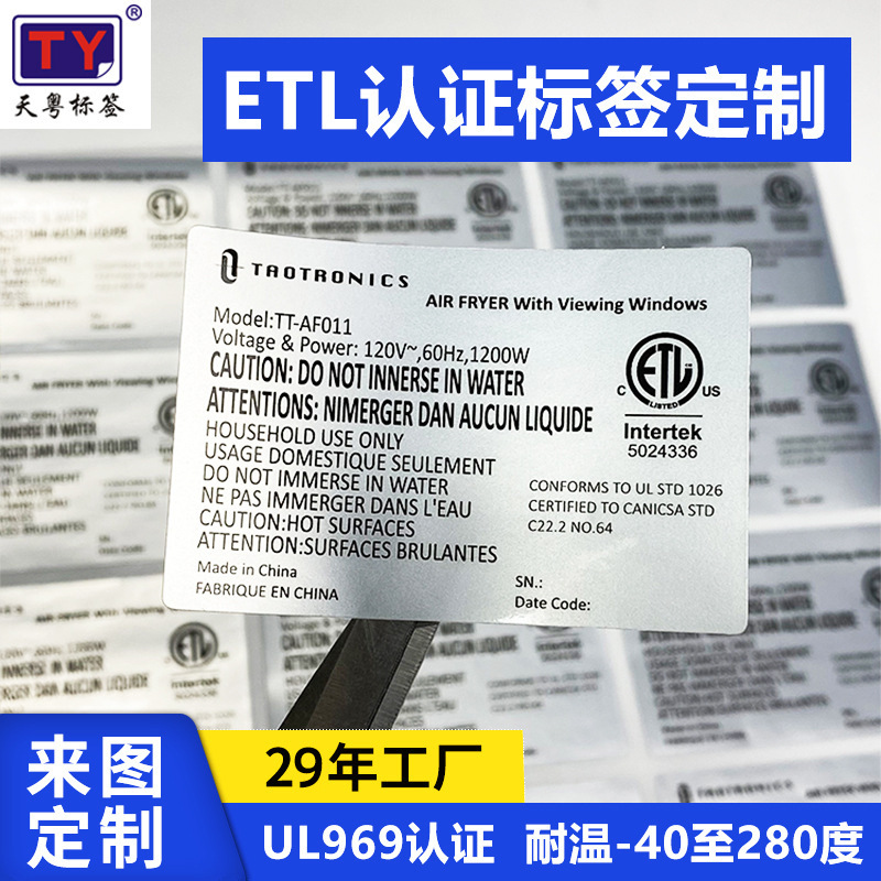ETL认证标签PGDQ2认证标准哑银PET不干胶耐高温空气炸锅贴纸定制