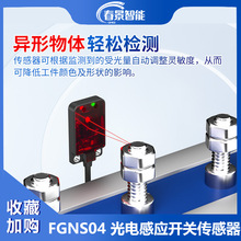 光电感应开关传感器FGNS04-30N-C测距30cm漫反射E3T-FD11红外