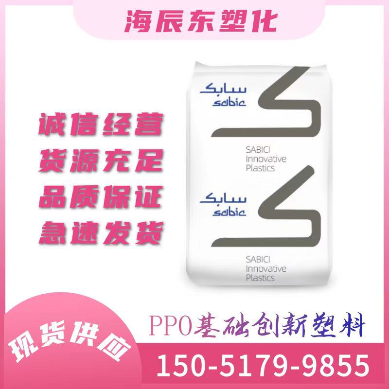PPO 基础创新塑料(上海) 731S-111 注塑级高流动抗静电耐高温通用