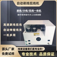 小型屏蔽网刷线扭线机半剥屏蔽线刷线自动拧线机编织线分线搓直机