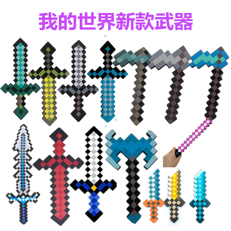 Minecraft 新款剑我的世界刀剑动漫道具泡沫剑马赛克刀剑斧头模型|undefined