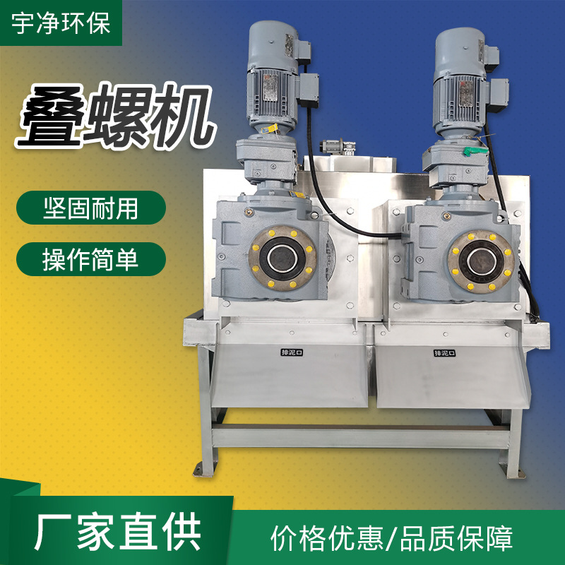 叠螺机污泥脱水机工业402不锈钢叠螺式污泥脱水机浓缩污泥叠螺机