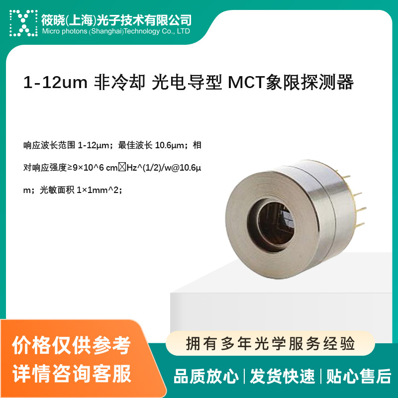 1-12um 非冷却 光电导型 MCT象限探测器